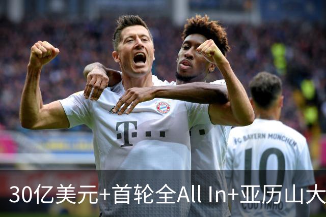 30亿美元+首轮全All In+亚历山大！鲍尔默7年豪赌 只换来1次西决