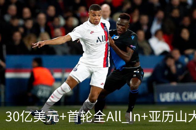 30亿美元+首轮全All In+亚历山大！鲍尔默7年豪赌 只换来1次西决