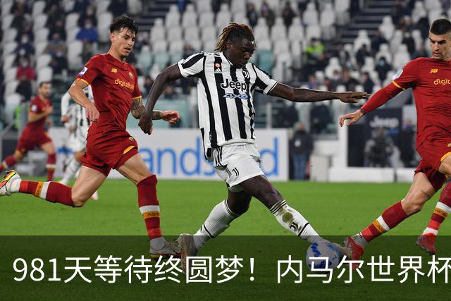 981天等待终圆梦！内马尔世界杯替补登场 书写桑巴温情