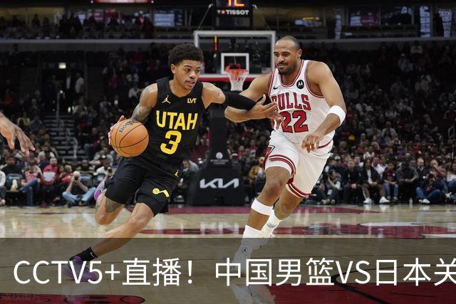 CCTV5+直播！中国男篮VS日本关键战，河村勇辉有望火速驰援，郭士强拒绝输球