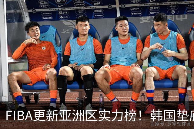 FIBA更新亚洲区实力榜！韩国垫底，日本第六，中国台北第八，中国男篮被高估！