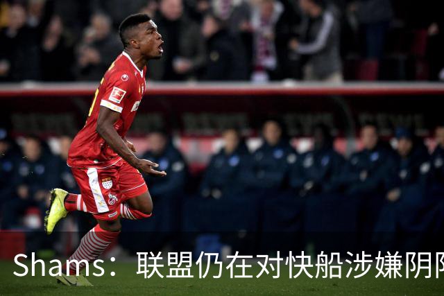 Shams：联盟仍在对快船涉嫌阴阳合同进行调查 已约谈小卡和他舅舅